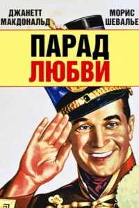 Парад любви