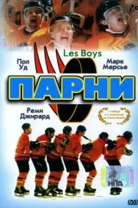 Парни