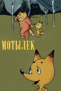 Мотылек