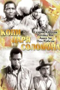 Копи царя Соломона