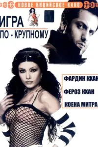 Игра по-крупному