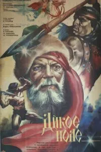 Дикое поле