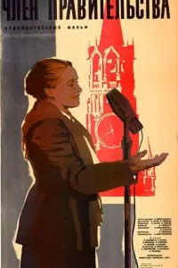 Член правительства