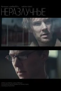 Неотделимые