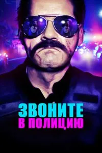 Звоните в полицию