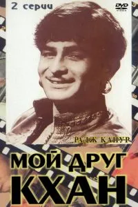 Мой друг Кхан