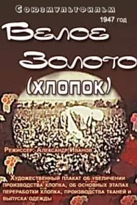 Белое золото