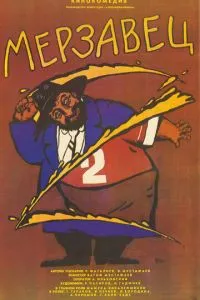 Мерзавец