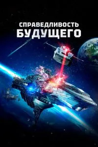 Справедливость будущего