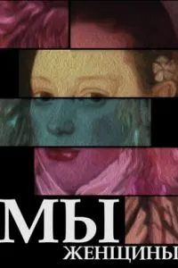 Мы - женщины