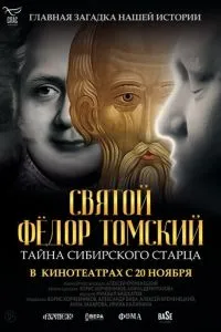 Святой Фёдор Томский. Тайна сибирского старца