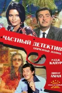 Частный детектив