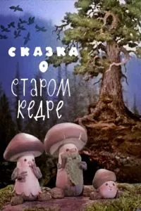Сказка о старом кедре