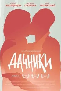 Дачники