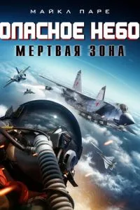 Опасное небо: Мертвая зона