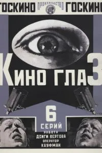 Киноглаз