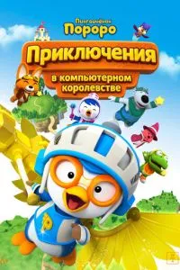 Пингвинёнок Пороро: Космические приключения