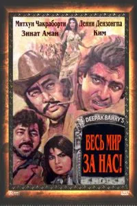 Весь мир - за нас