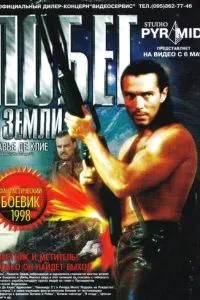 Побег с Земли