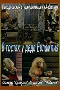 В гостях у деда Евлампия. Гармонь