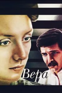 Вера