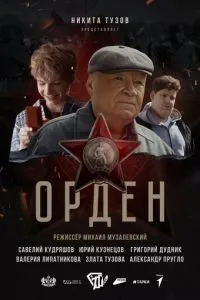 Орден