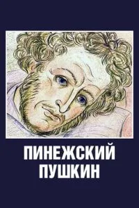 Пинежский Пушкин