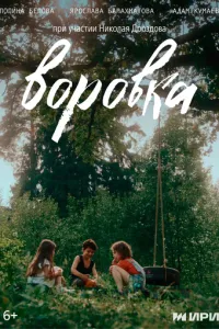 Воровка