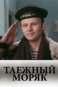 Таежный моряк