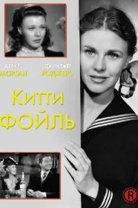 Китти Фойль