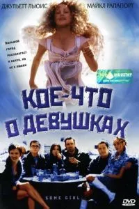 Кое-что о девушках