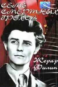 Семь смертных грехов