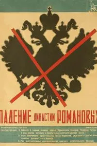 Падение династии Романовых