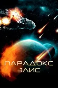 Парадокс Элис