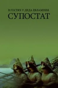 В гостях у деда Евлампия. Супостат