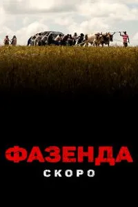 Фазенда
