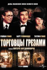 Торговцы грезами