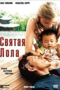 Святая Лола