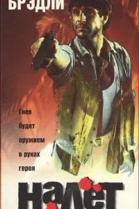 Налёт