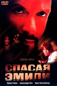 Спасая Эмили