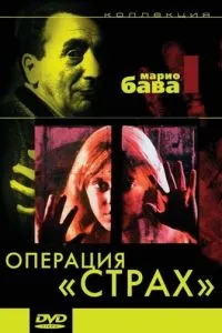 Операция «Страх»