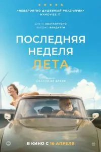 Последняя неделя лета