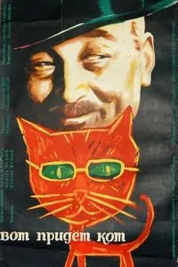 Вот придет кот