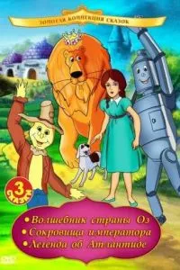 Волшебник страны Оз