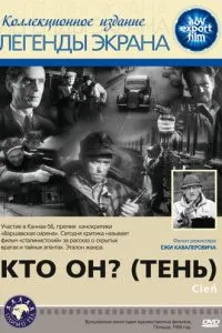Кто он?