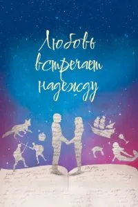 Любовь встречает надежду