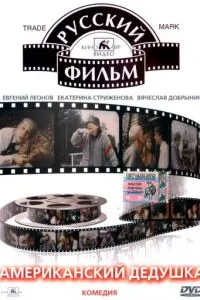 Американский дедушка