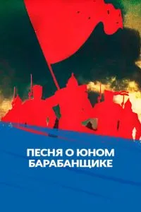 Песня о юном барабанщике
