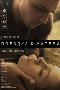 Поездка к матери