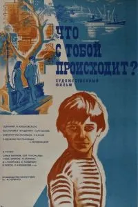 Что с тобой происходит?